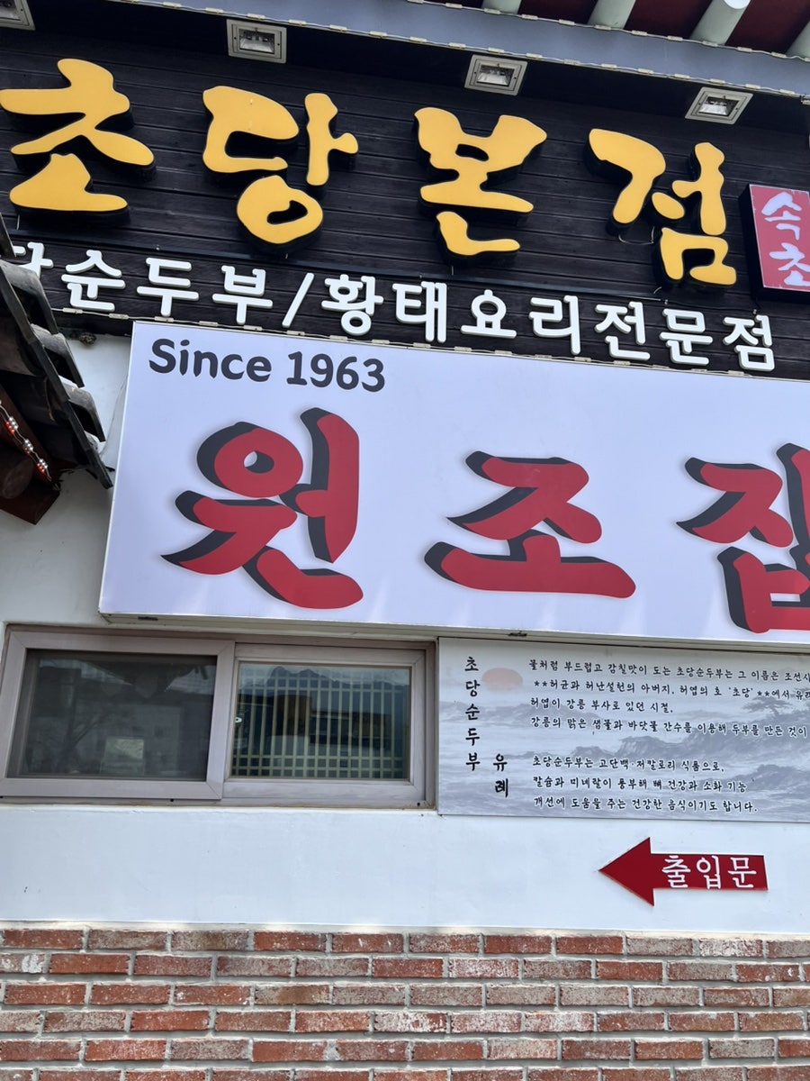 초당본점 사진 2