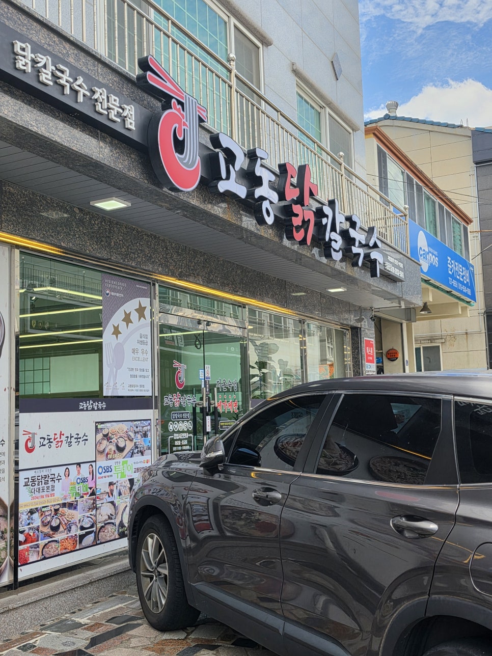 교동닭칼국수 정관점 사진 1