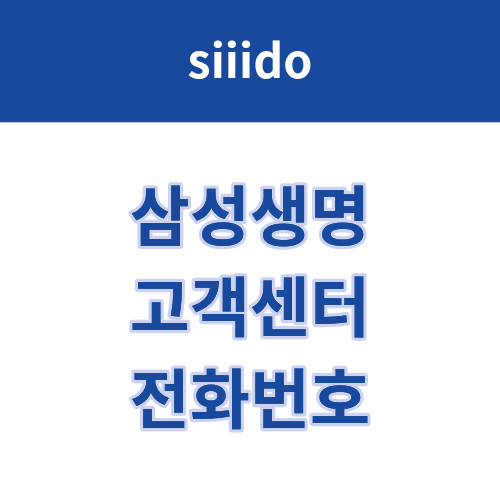 삼성생명 고객센터 전화번호 및 상담원 연결 방법