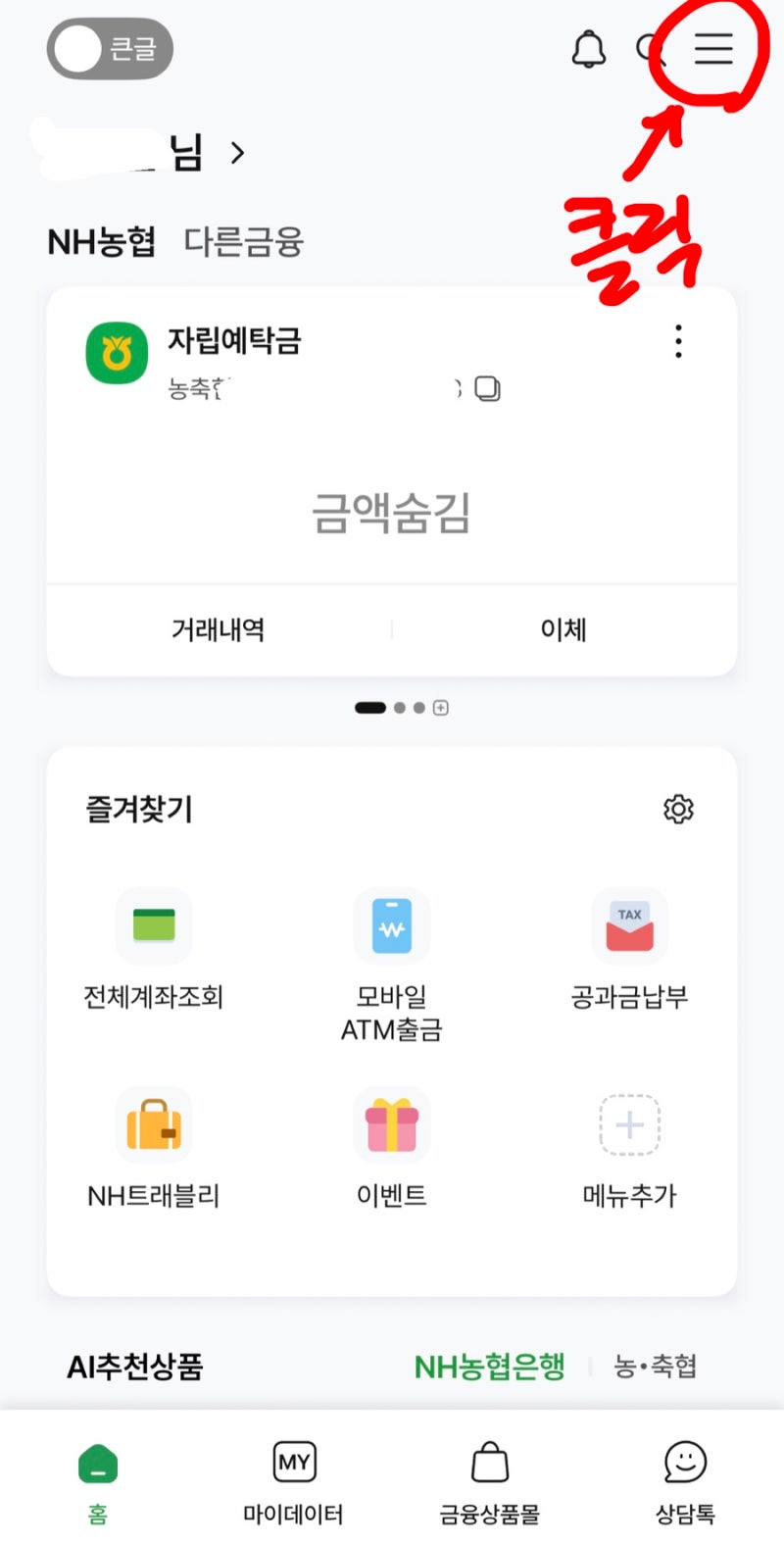 농협 적금 해지 방법 모바일/비대면 해지하는법