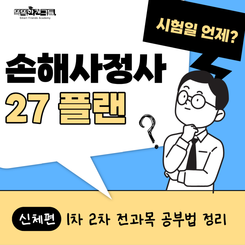 손해사정사 시험일정 접수 방법, 27년 플랜은?