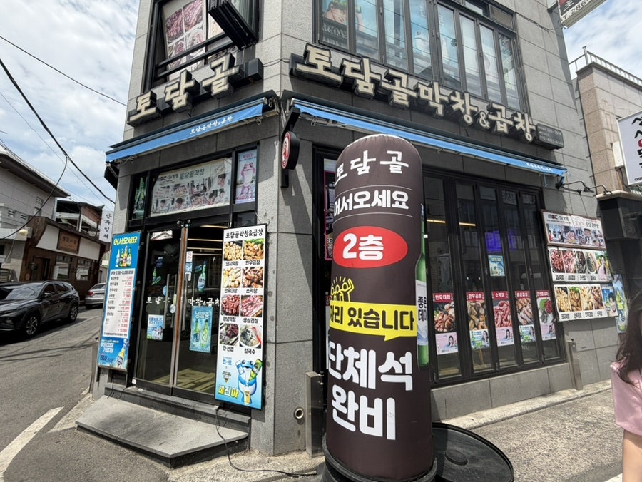 토담골막창&곱창 사진 1