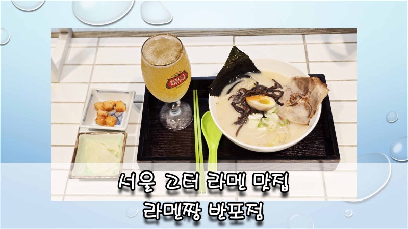 혼밥하기 좋은 서울 고속버스터미널 경부선 라멘 맛집 라멘짱 반포점