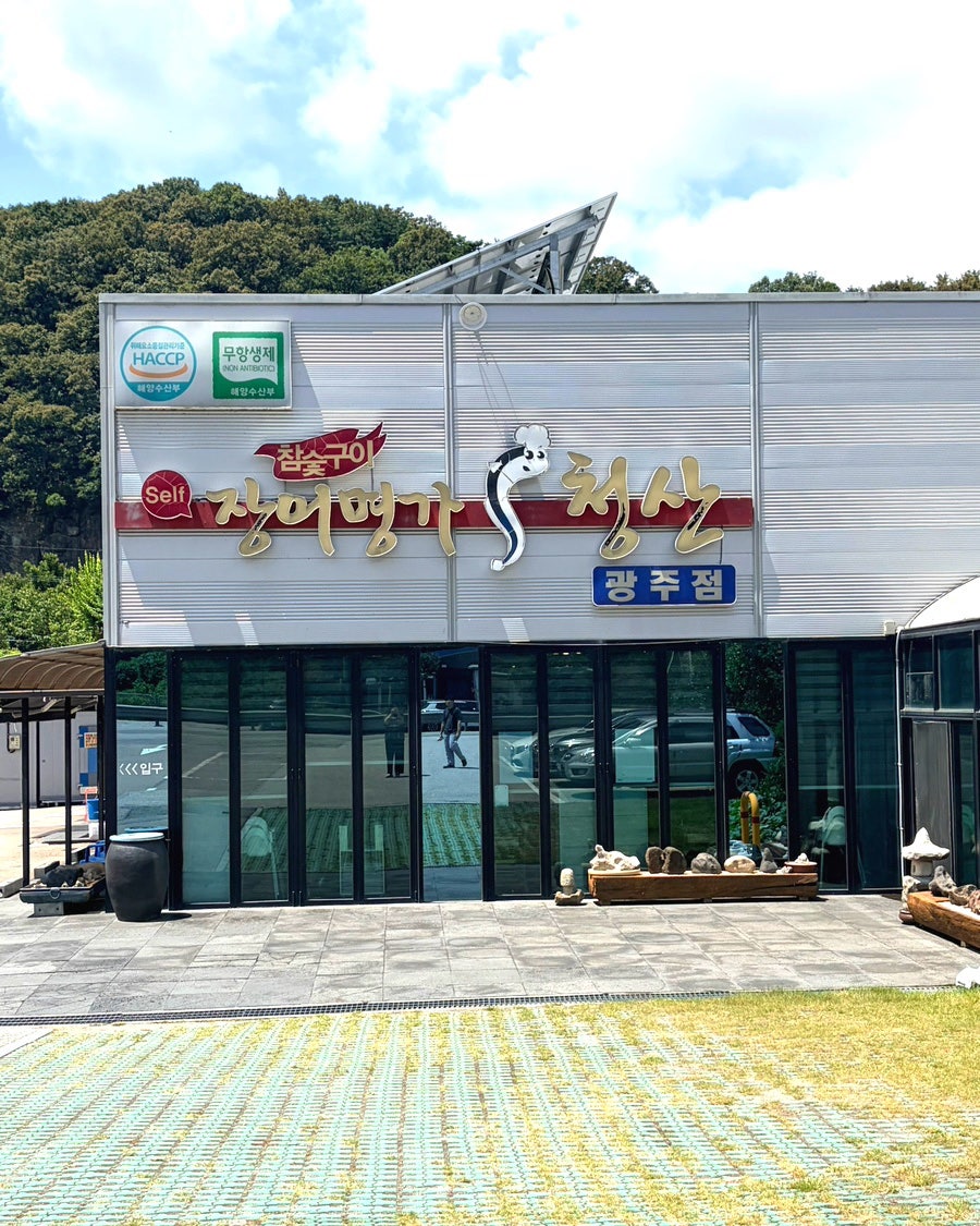 장어명가청산 광주점 사진 2