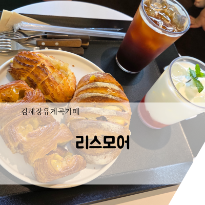 김해장유 리스모어! 뷰 좋고 커피 맛 좋은 장유계곡카페