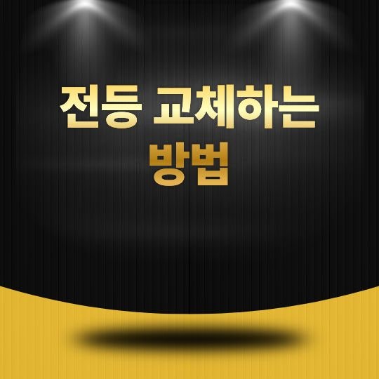 전등 교체하는 방법, 안전하게 LED 전구와 등기구 바꾸는 요령
