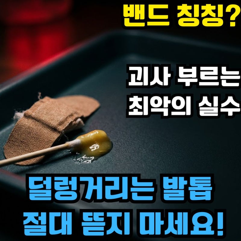 발톱 깨졌을때 후시딘 바르고 밴드 칭칭? 발가락 괴사 부르는 최악의 대처법