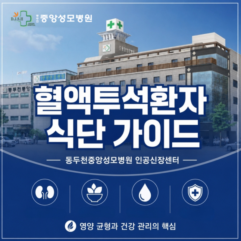 혈액투석환자식단, 꼭 알아야 할 식사 관리법