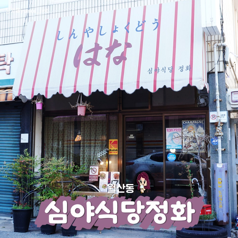 심야식당 정화 사진 1