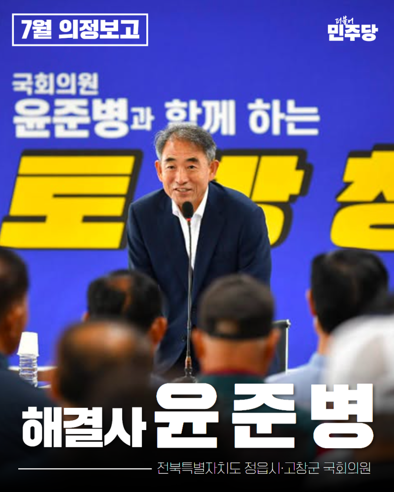 [윤준병 국회의원 7월 의정보고]