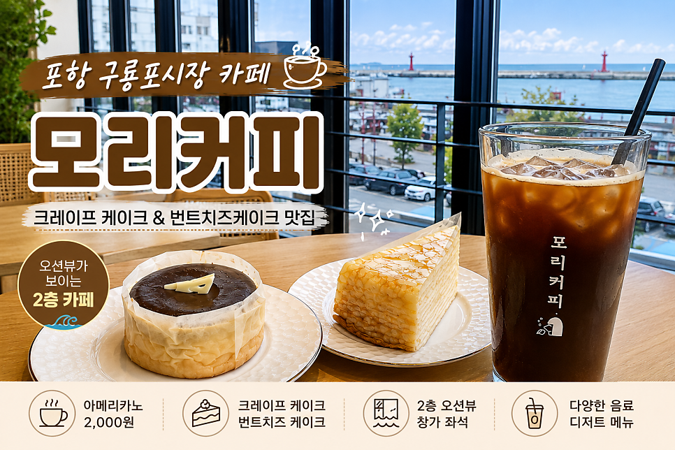 모리커피 포항죽도점 사진 1