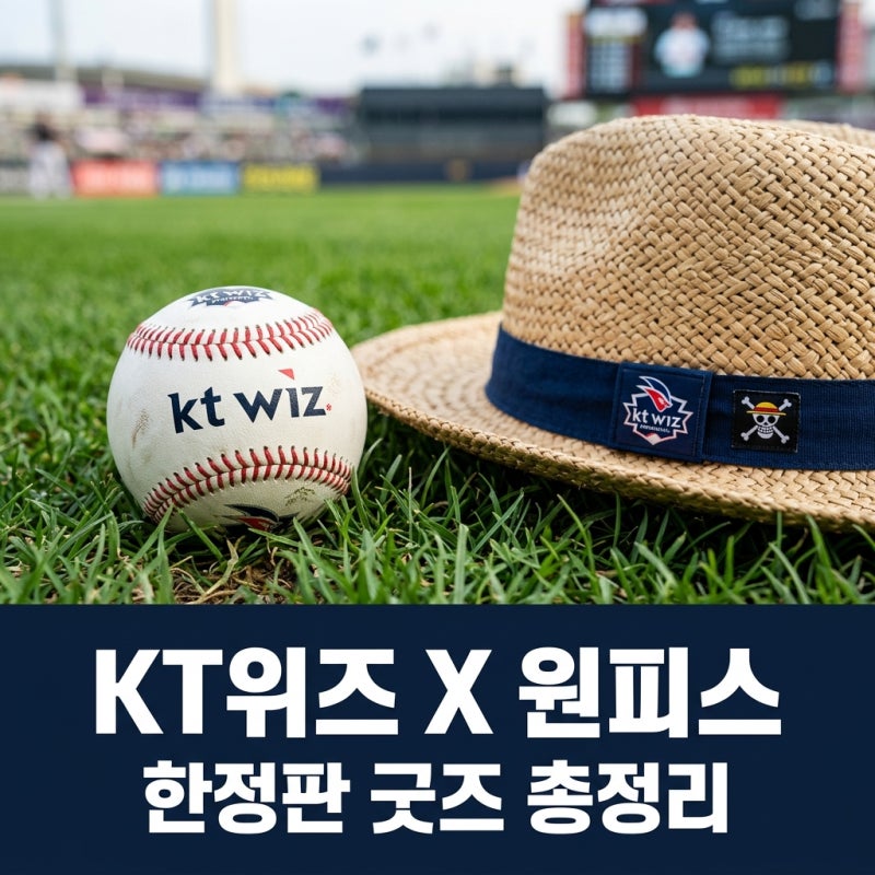 KT위즈 원피스 콜라보 굿즈 출시일 유니폼 및 이벤트 정보 총정리