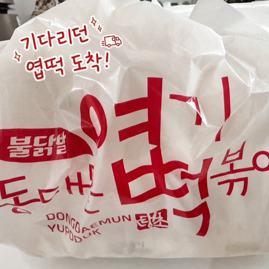 동대문엽기떡볶이 천안신방점 사진 1