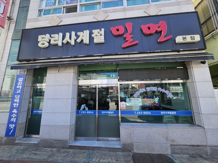 당리사계절밀면 본점 사진 1