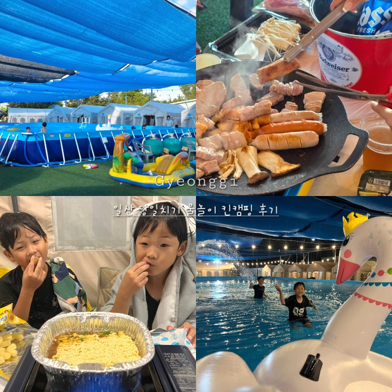 경기도 가볼만한곳 일산 킨캠핑 당일치기 글램핑 물놀이장