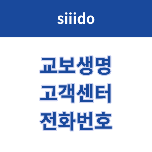교보생명 고객센터 전화번호 및 상담원 연결 방법