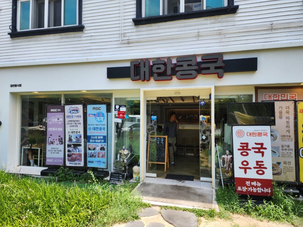 대한콩국 본점 사진 1
