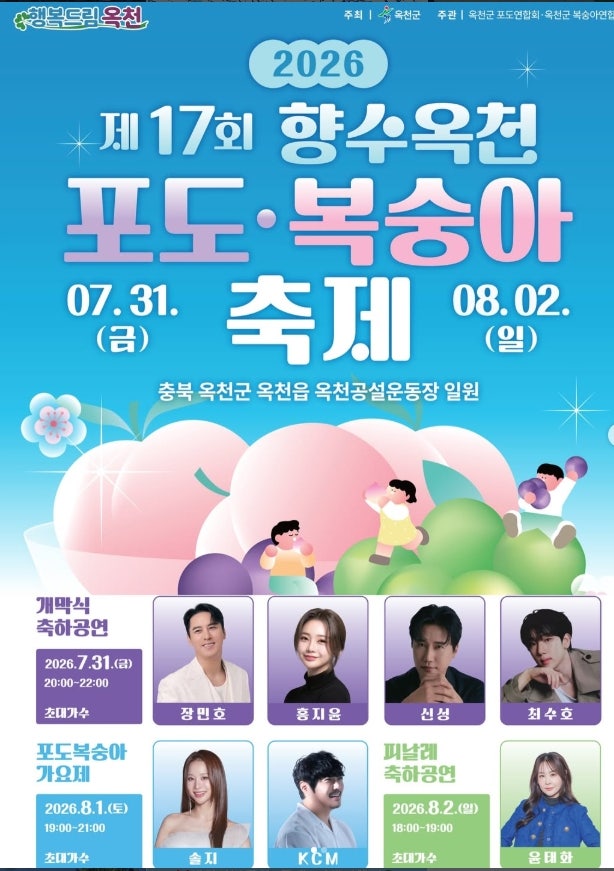 [충북 여름 축제]아이와 함께 가기 좋은 충북 주말 나들이! 2026 옥천 향수포도복숭아축제 & ....