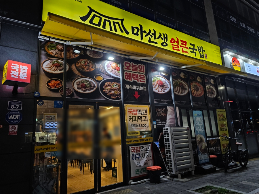 마선생얼큰국밥 대구옥포점 사진 2