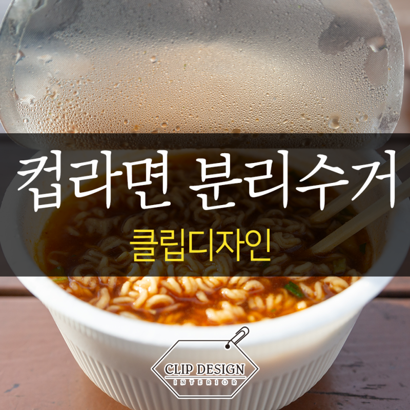 컵라면 용기 분리수거 제대로 알고 계신가요?