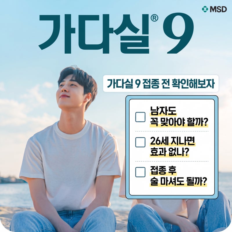 가다실 9 남자 접종 총정리! 26세 나이 제한? 접종 주기, 음주 가능? 체크 해보자