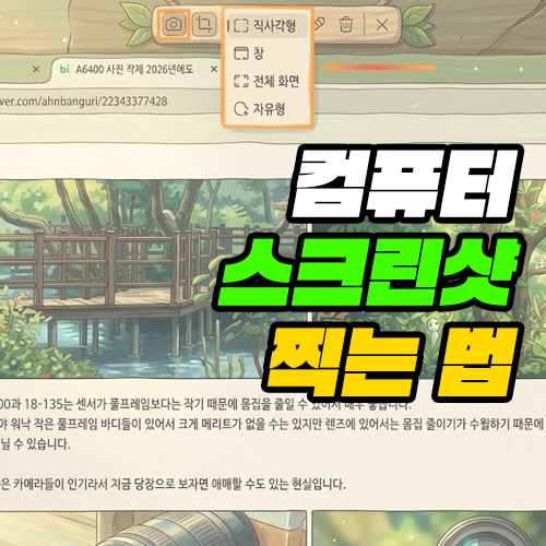 컴퓨터 스크린샷 찍는 법 저장 경로 및 단축키