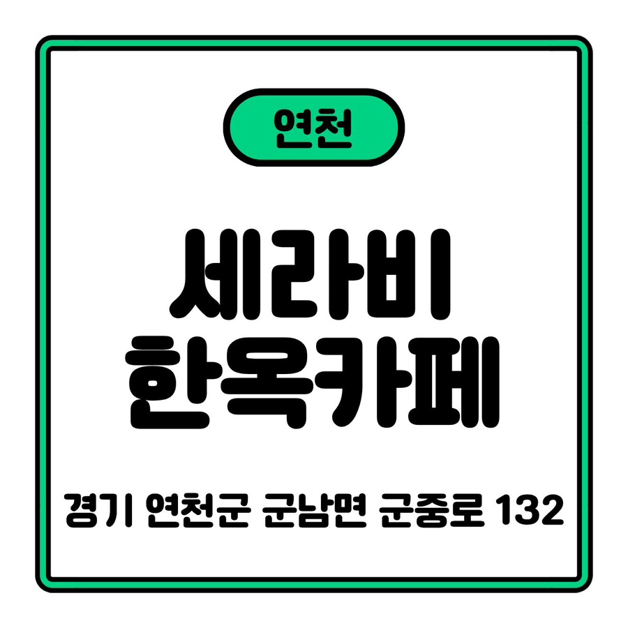 세라비한옥카페 사진 1