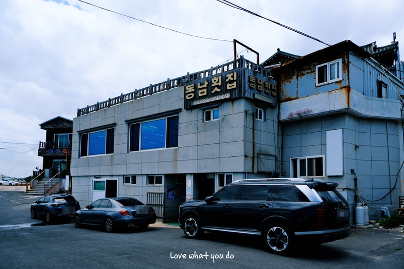 동남횟집 사진 1