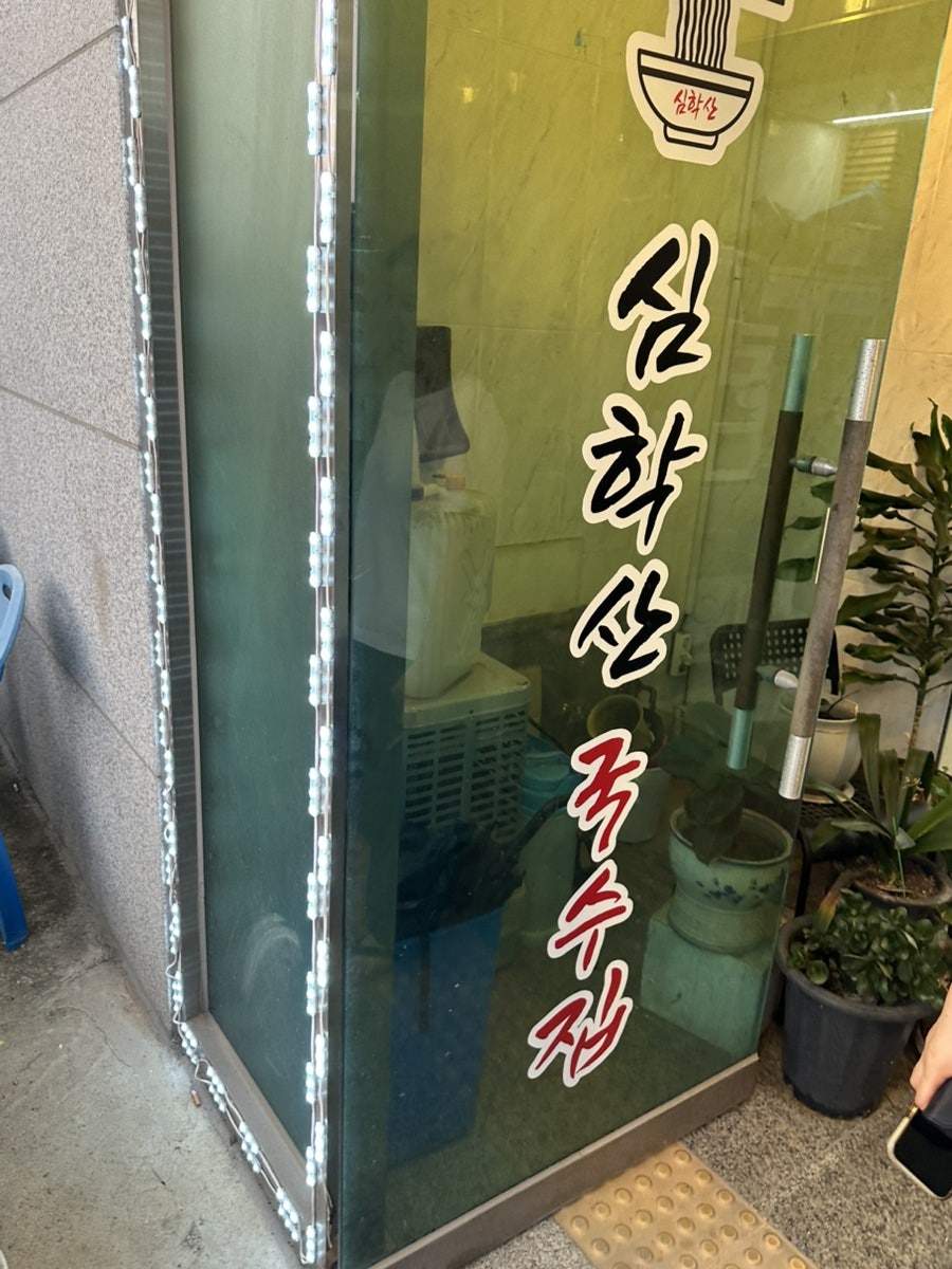 심학산국수 사진 2