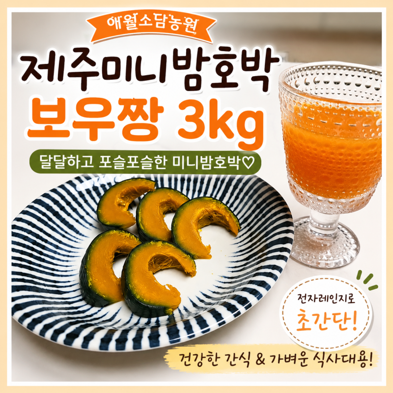 제주미니밤호박 보우짱 애월소담농원 달달해서 자꾸 손이 가는 건강간식