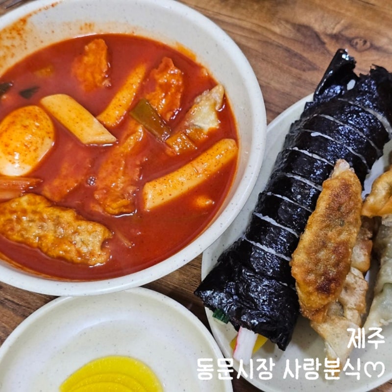 [제주] 동문시장 떡볶이맛집 사랑분식 동문재래시장 공영주차장 주차후기
