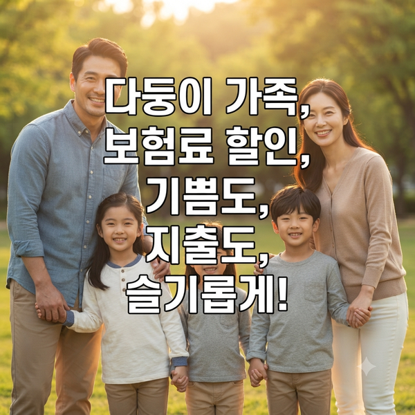 아이 셋이면 보험료가 공짜? 다자녀 할인 혜택의 모든 것!