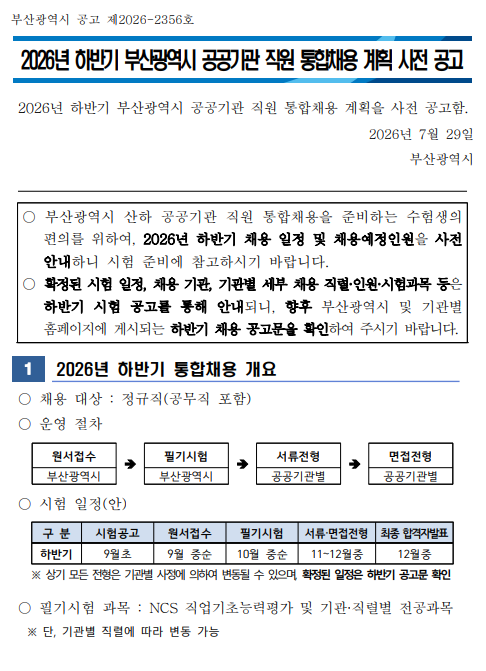 부산시 공공기관 통합채용 2026년 하반기 사전계획 공개