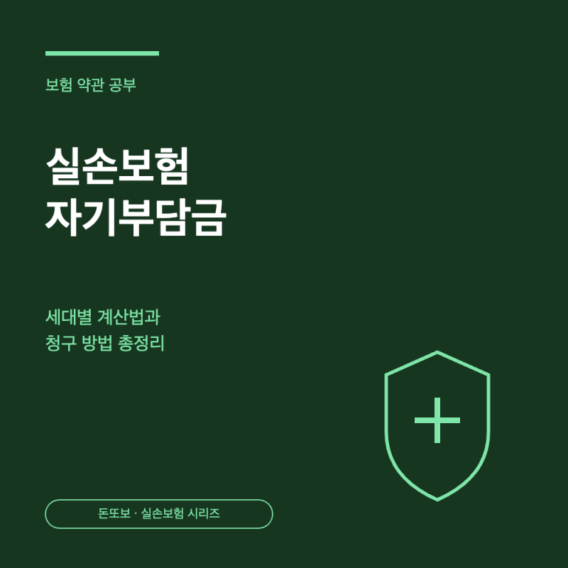 실손보험 자기부담금 뜻 - 세대별 계산법과 청구 방법 총정리