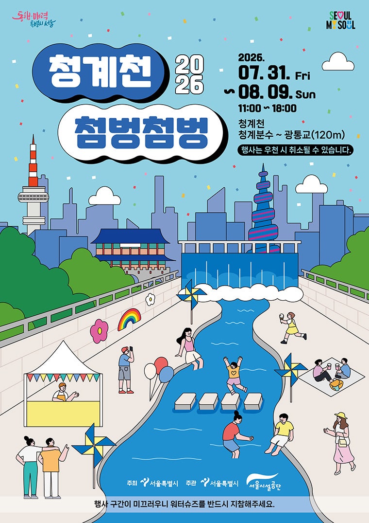 Let's Enjoy Cheonggyecheon, an Urban Summer Retreat! The "Cheonggyecheon Splish-Splash" Festival!