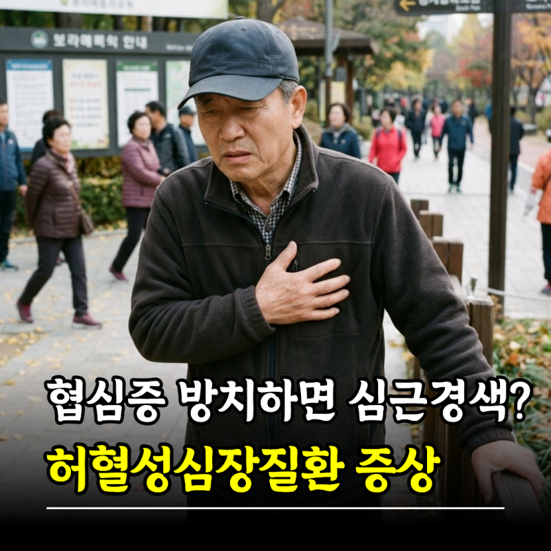 "협심증 방치하면 심근경색 된다고?" 허혈성심장질환 증상