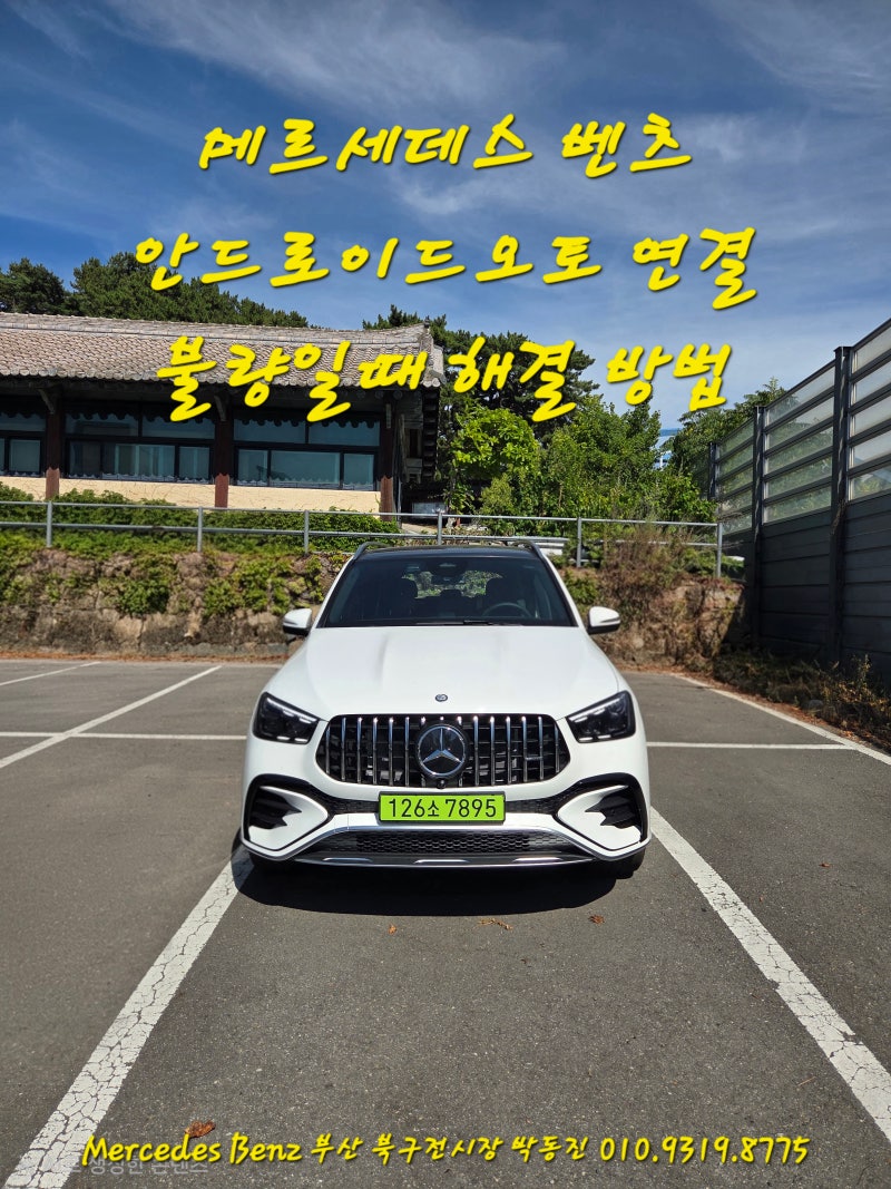 "벤츠" 안드로이드 오토 연결 불량일때 해결 방법