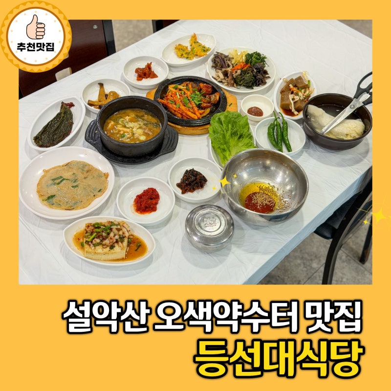 양양 설악산 오색약수터 맛집 등선대식당 친절한 후기