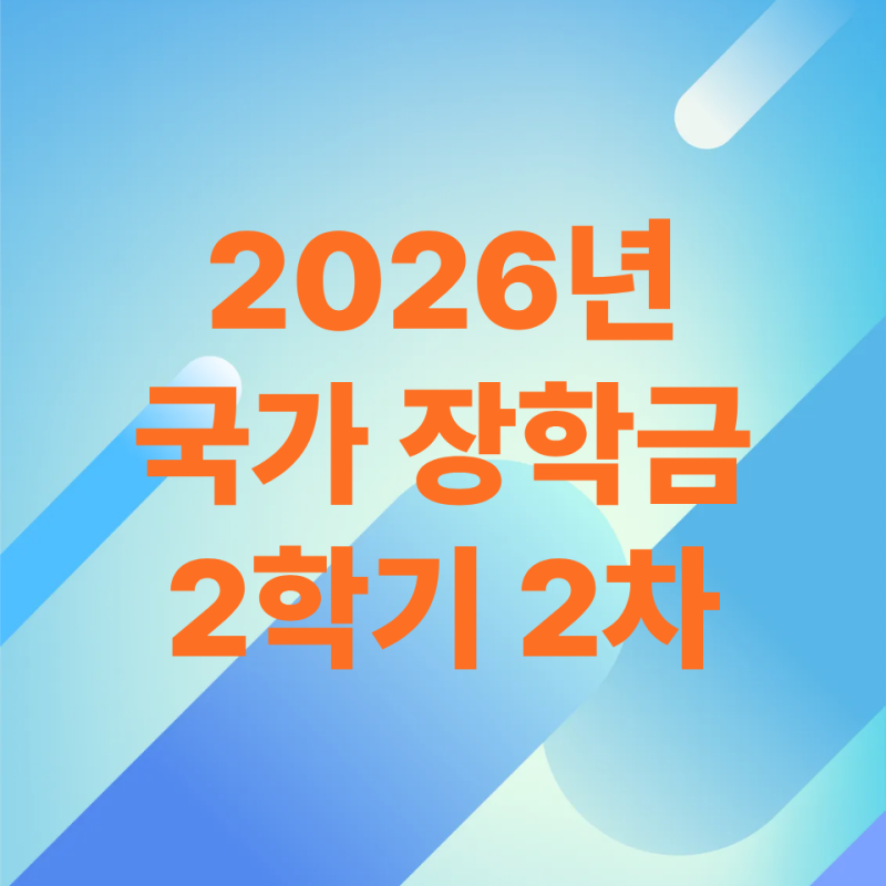 "2026년 2학기 국가장학금 2차" 신청기간, 지급일 이번에 놓치지 마세요.