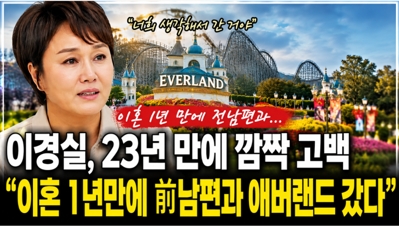 이경실 이혼 23년 만에 밝힌 에버랜드 이야기! 전남편과 다시 찾았던 진짜 이유
