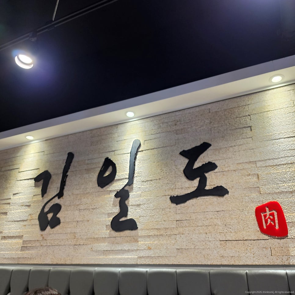 사람사는고깃집김일도 뱅뱅점 사진 5