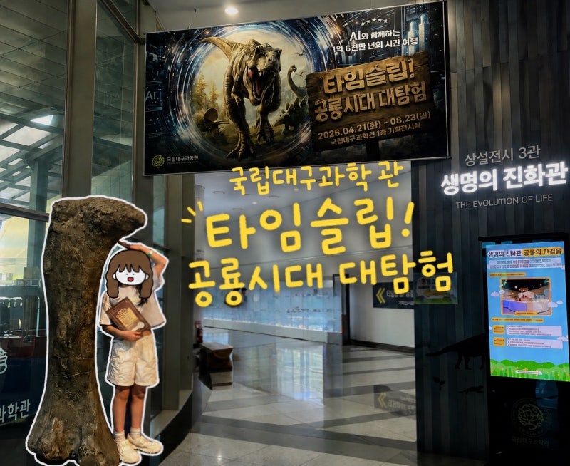 국립대구과학관 - 공룡 패키지 입장료 안내, 공룡시대 대탐험 특별기획전 관람 후기