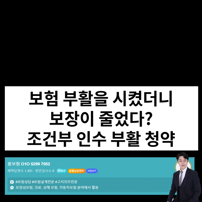 보험 부활 계약시 보장의 일부를 제한(조건부 인수 및 승인)할 수 있는가?