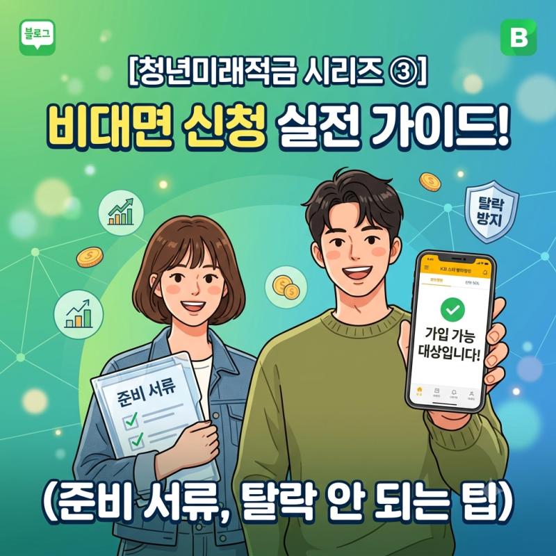 청년미래적금 신청 방법 및 비대면 앱신청 실전가이드! (준비 서류·부적격 예방) 3편