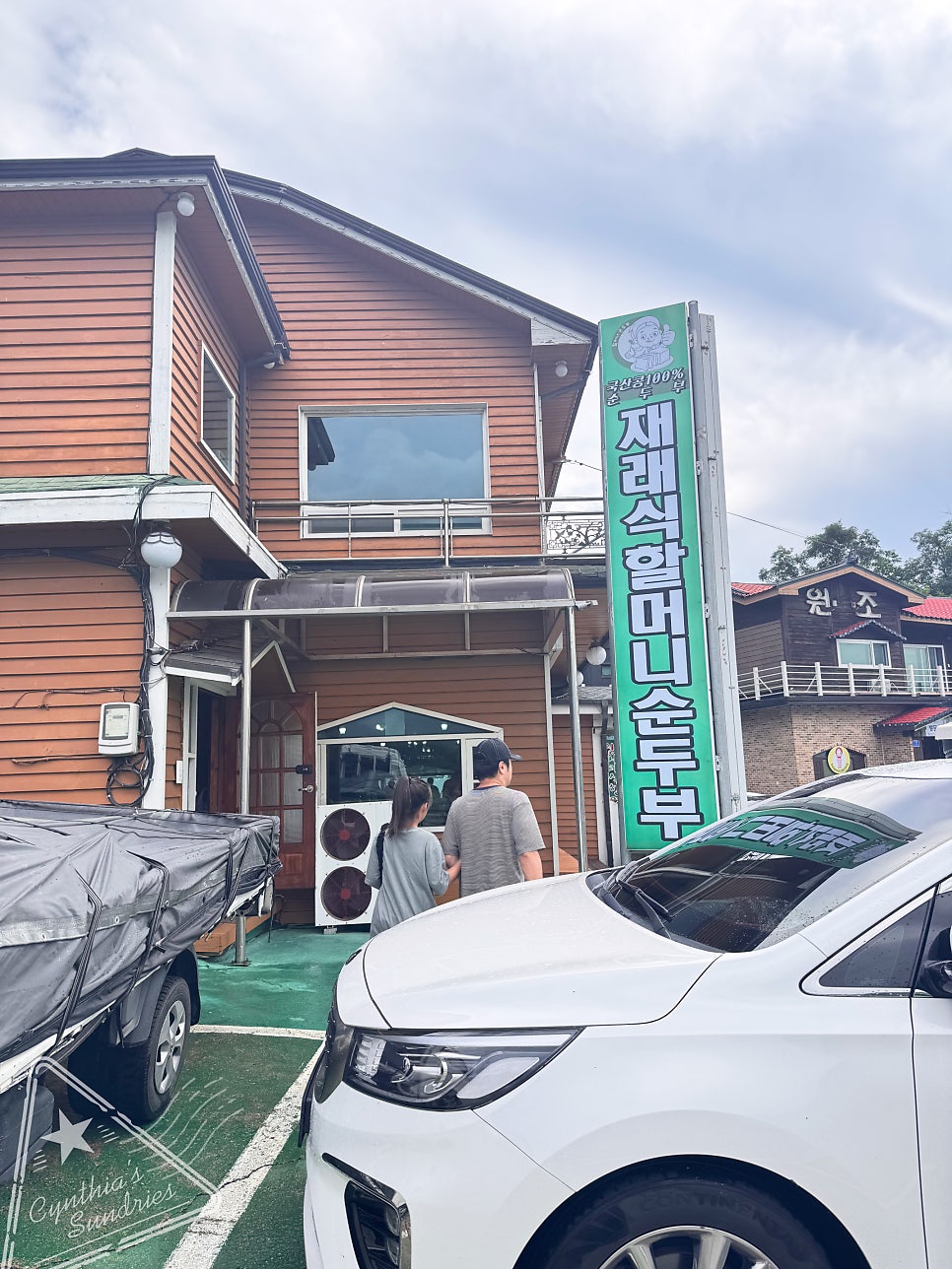 원조재래식 할머니순두부 사진 3