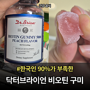 [내돈내산]푸석한 모발 피부 고민일때  닥터브라이언 비오틴 구미 5000 내돈내산 3년째 먹는이....