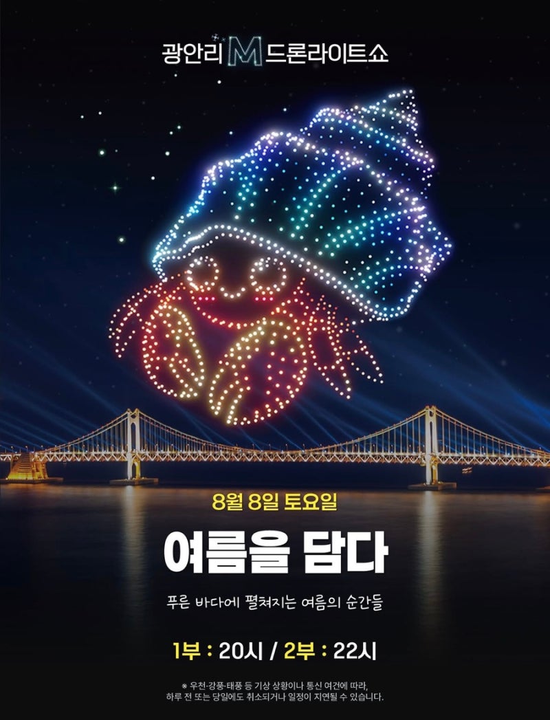 [부산 8월 가볼만한곳] 2026 광안리 M 드론라이트쇼 8월 프로그램 일정·시간·배치도·관람 꿀....