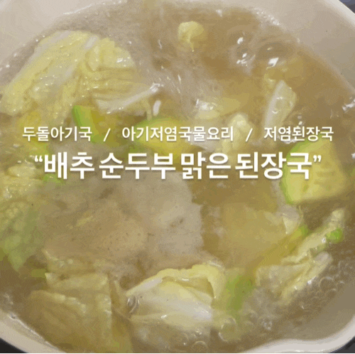 아기저염국 아기저염레시피 아기저염국물요리 아기국물요리 아기 "배추 순두부 맑은 된장국....