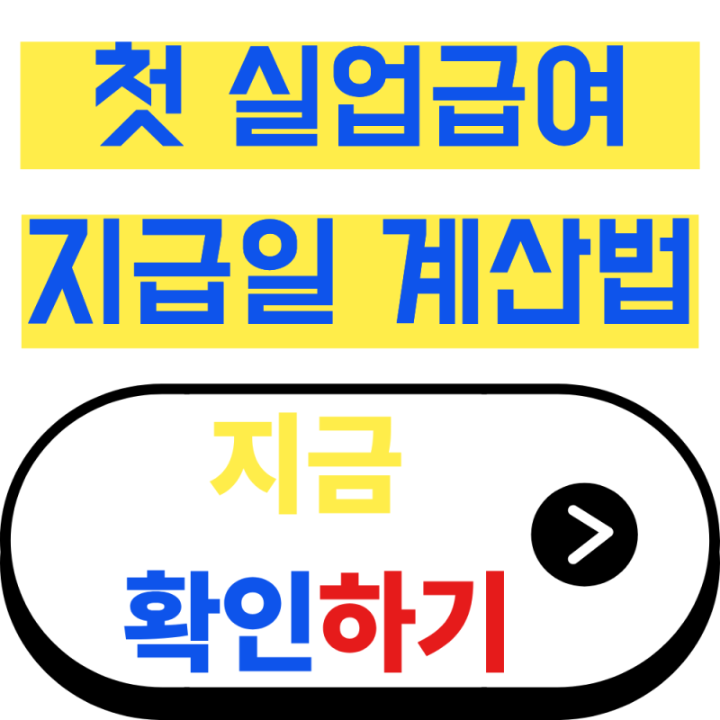 실업급여 신청 후 언제 입금될까? 대기기간 완벽 가이드