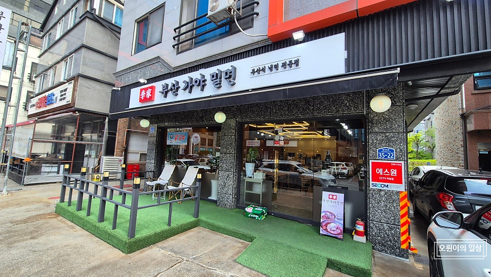 이가부산가야밀면 사진 1